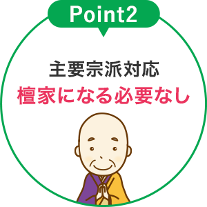 主要八宗派対応檀家になる必要なし