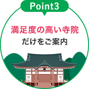 満足度の高い寺院のみご案内