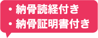 納骨証明書付き