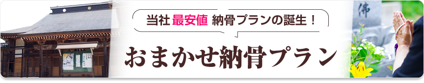 おまかせ納骨プラン