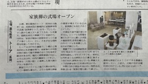 家族葬トーアが新潟日報朝刊に掲載されましたのサムネイル