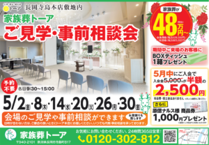 家族葬トーア　5月内覧会のお知らせのサムネイル