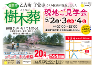 長岡市乙吉町　樹木葬ご見学会　5/2(金)、5/3(土)、5/4(日)のサムネイル