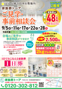 【長岡市】家族葬トーア 9月「ご見学・事前相談会」のご案内のサムネイル