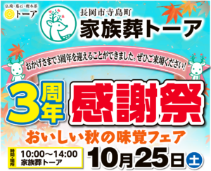 【長岡市寺島町】家族葬トーア「3周年感謝祭」10/25土|秋の味覚フェア・大抽選会・詰め放題のサムネイル