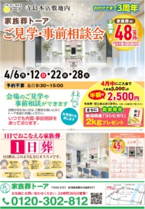 4月【長岡市の家族葬】家族葬トーア見学会・事前相談会開催｜式場見学・費用相談受付中のサムネイル