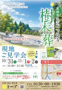 【長岡市乙吉町】樹木葬現地見学会を10月31日～11月2日に開催！ご予約不要・見学無料のサムネイル